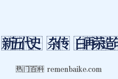 新五代史·杂传·白再荣造句是什么意思的图片